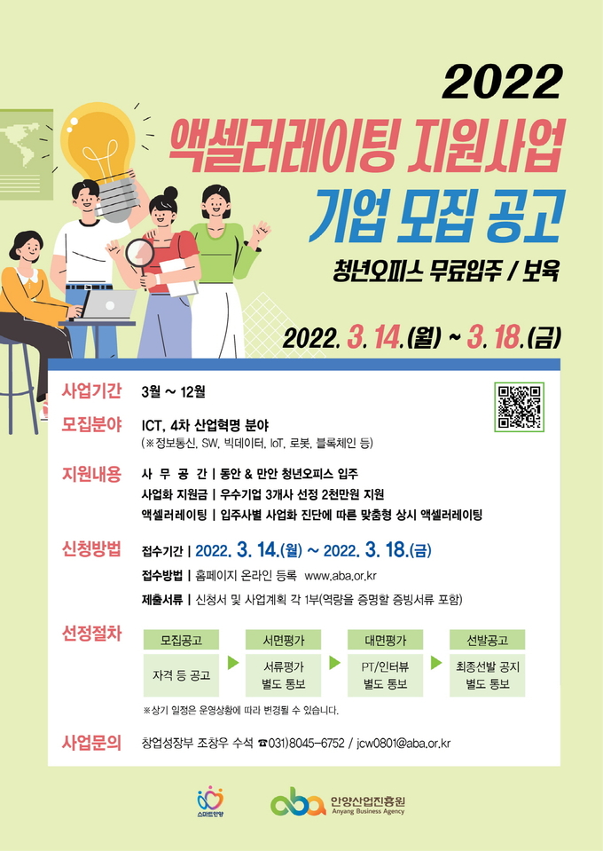 안양산업진흥원 「액셀러레이팅 지원사업」 참가기업 모집공고 팸플릿.(사진=안양산업진흥원 제공)