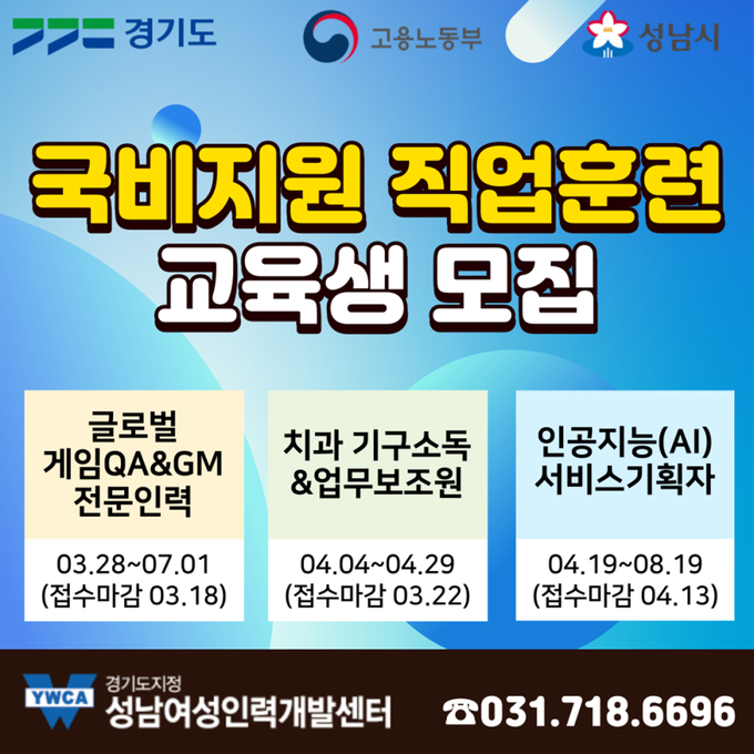 직업훈련 교육생 모집 포스터. (사진=성남시 제공)