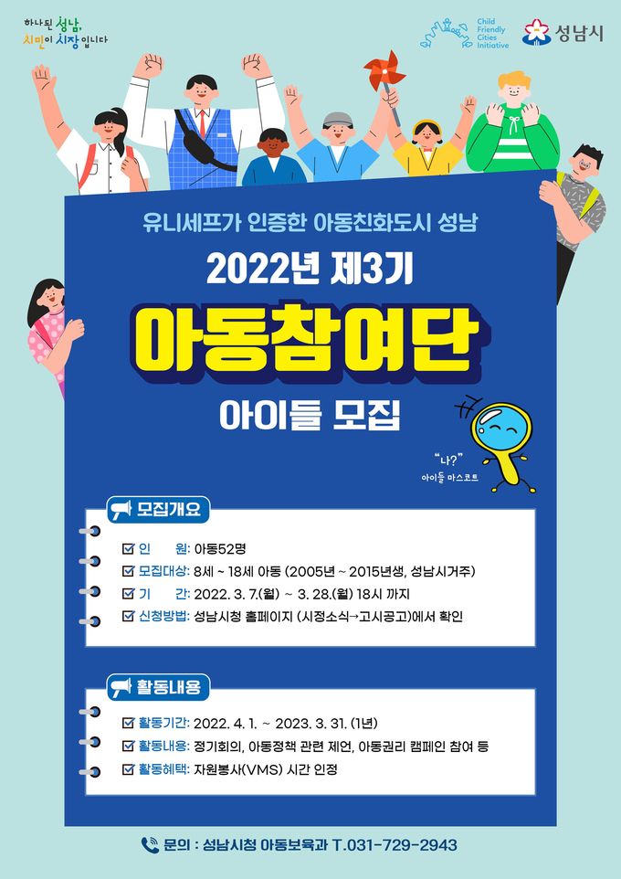 아동참여단 ‘아이들’ 모집 안내 포스터. (사진=성남시 제공)