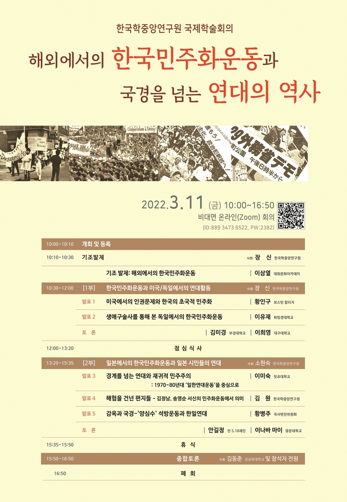 해외 한국민주화운동 국제학술회의 포스터. (사진=한국학중앙연구원 제공)