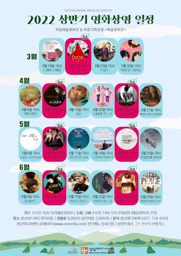 2022 상반기 영화 안내. (사진=성남문화재단 제공)