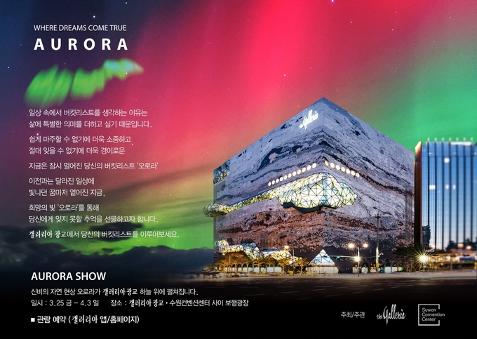 갤러리아 오로라 비주얼 사진. (사진=갤러리아백화점 제공)