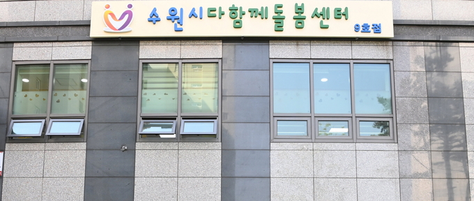 수원시 다함께돌봄센터 9호점 (사진= 수원시 제공)