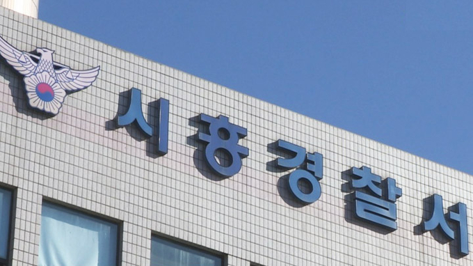시흥경찰서. (사진=연합뉴스 제공)