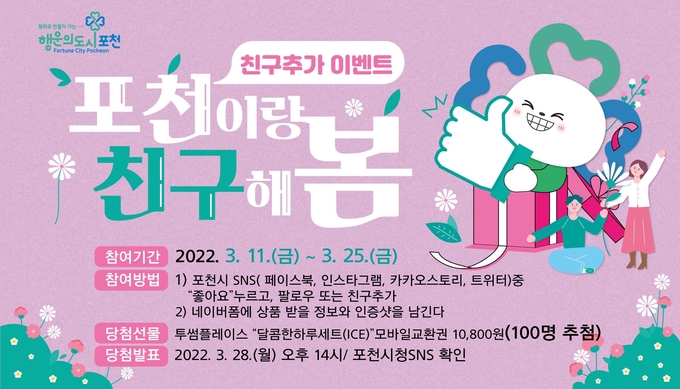 포천이랑 친구해 봄’ 포스터. (포스터=포천시 제공)