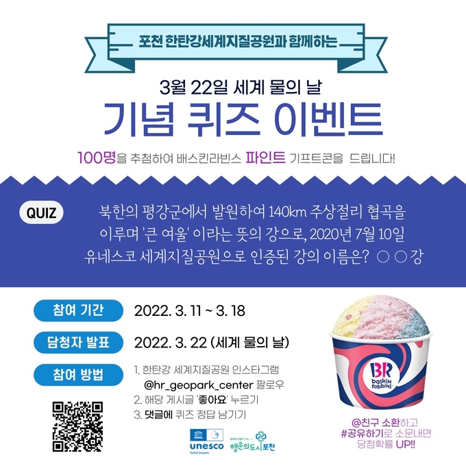 한탄강 세계지질공원 인스타그램 팔로우 이벤트 포스터. (포스터=포천시 제공)