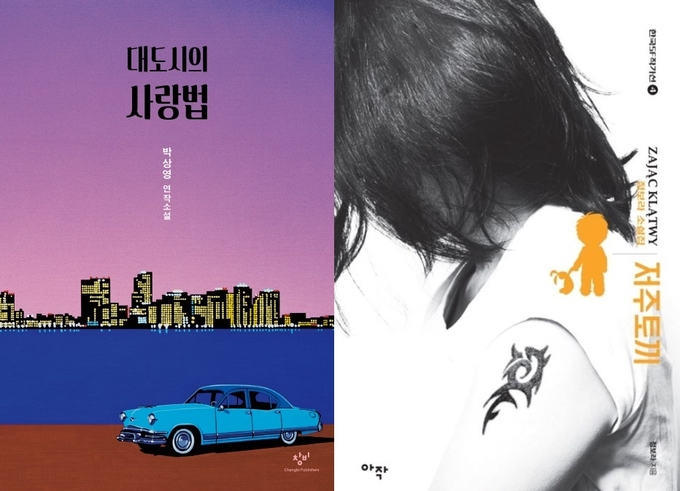 '대도시의 사랑법'과 '저주 토끼' 표지