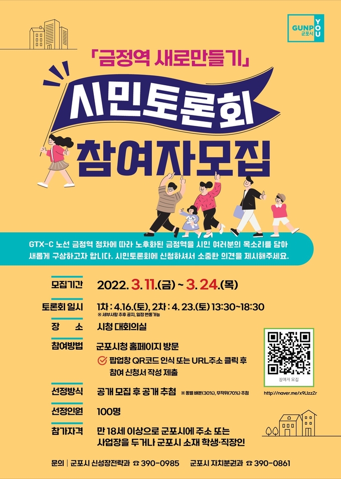 군포시 '금정역 새로 만들기’ 시민토론회 홍보물.(사진=군포시 제공)