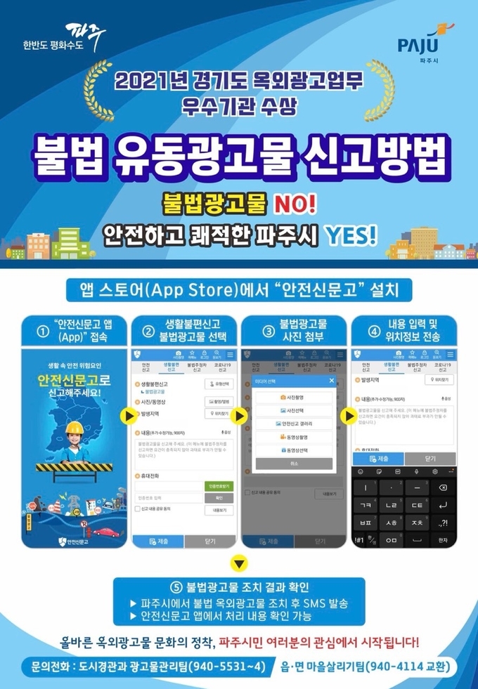 파주시의 불법광고물 정비 홍보물(사진=파주시 제공)