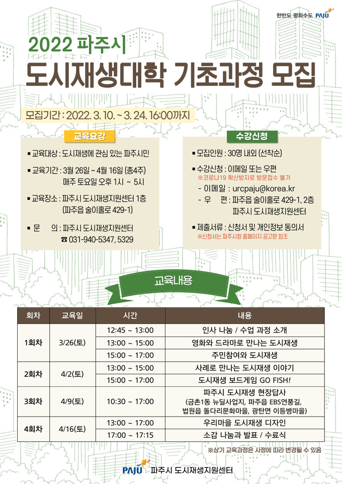 파주시 도시재생대학 기초과정 수강생 모집 안내문(사진=파주시 제공)