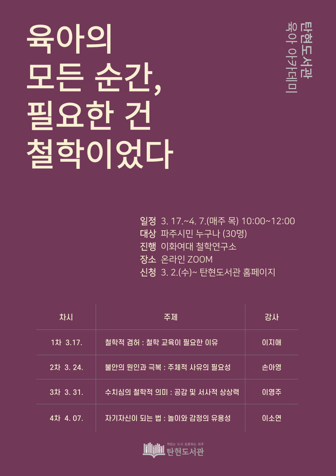 파주시 탄현도서관의 육아아카데미 운영 홍보물(사진=파주시 제공)
