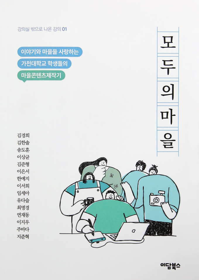 ‘고전과 문화콘텐츠’ 교과목 수강 학생들의 동네고전 활용 콘텐츠 제작기를 담은 ‘모두의 마을’ 책 표지. (사진=가천대학교 제공
