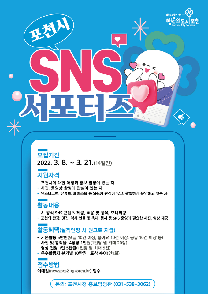 ‘포천시 SNS 서포터즈’ 모집 포스터. (포스터=포천시 제공)