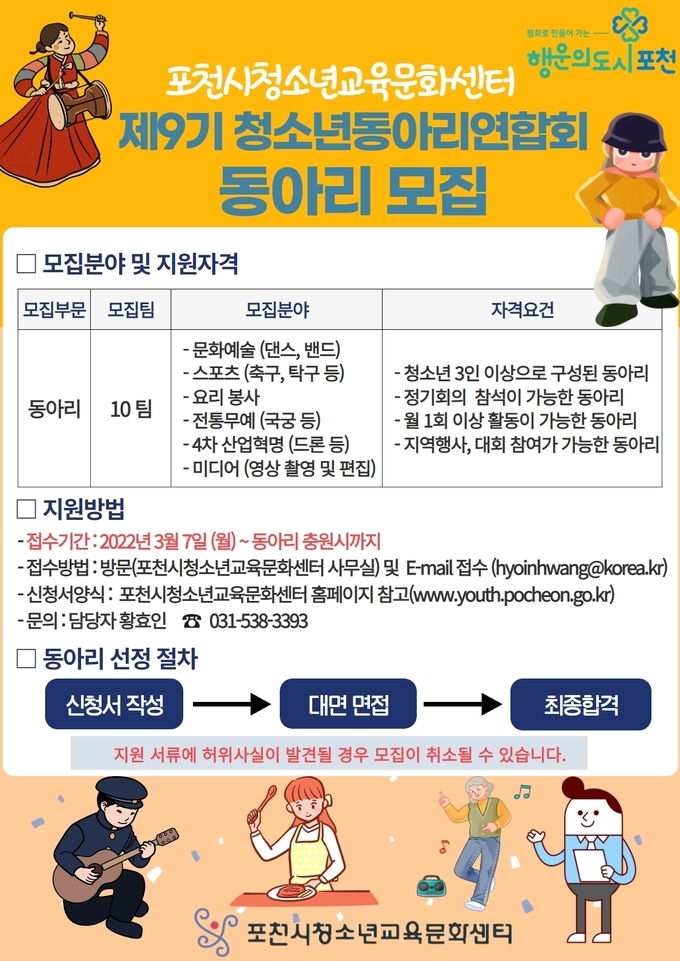 포천시청소년교육문화센터의 동아리 모집 포스터. (사진=포천시 제공)