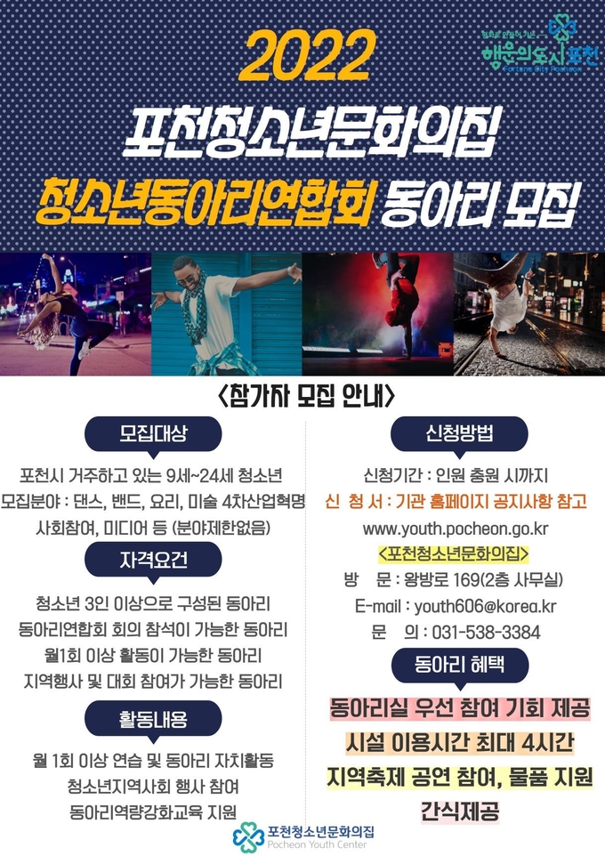 포천청소년문화의집의 동아리 모집 포스터. (사진=포천시 제공)