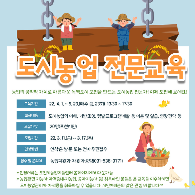 ‘2022년 도시농업 전문교육’ 교육생 모집 포스터. (사진=포천시 제공)