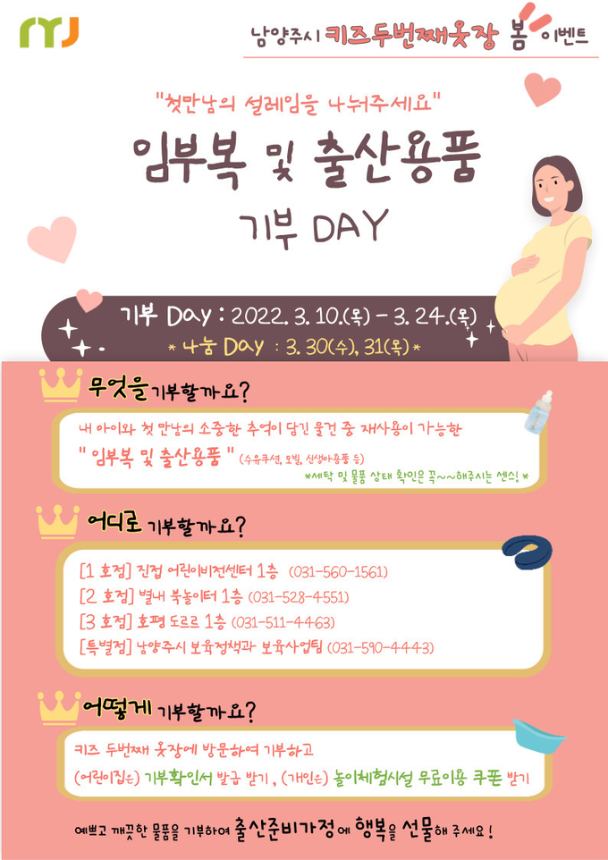 남양주시, ‘키즈 두 번째 옷장’ 봄 이벤트 ‘출산용품 기부 Day’ 홍보 포스터.(사진=남양주시 제공)