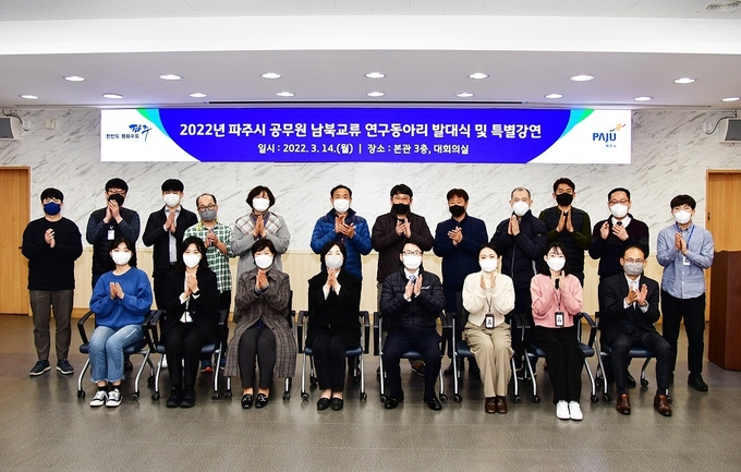 파주시 공무원 남북교류 연구동아리 제3기 발대식이 지난 14일 시청 대회의실에서 열려 참석자들이 행사를 마친 후 기념촬영을 하고 있다.(사진=파주시 제공)