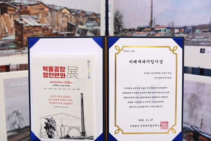 ‘벽돌공장 연신연와 展’에 시민모임의 주도로 지난해 11월 한국내셔널트러스트로부터 받은 미래세대지킴이상이 전시돼 있다. (사진= 수원시 제공)