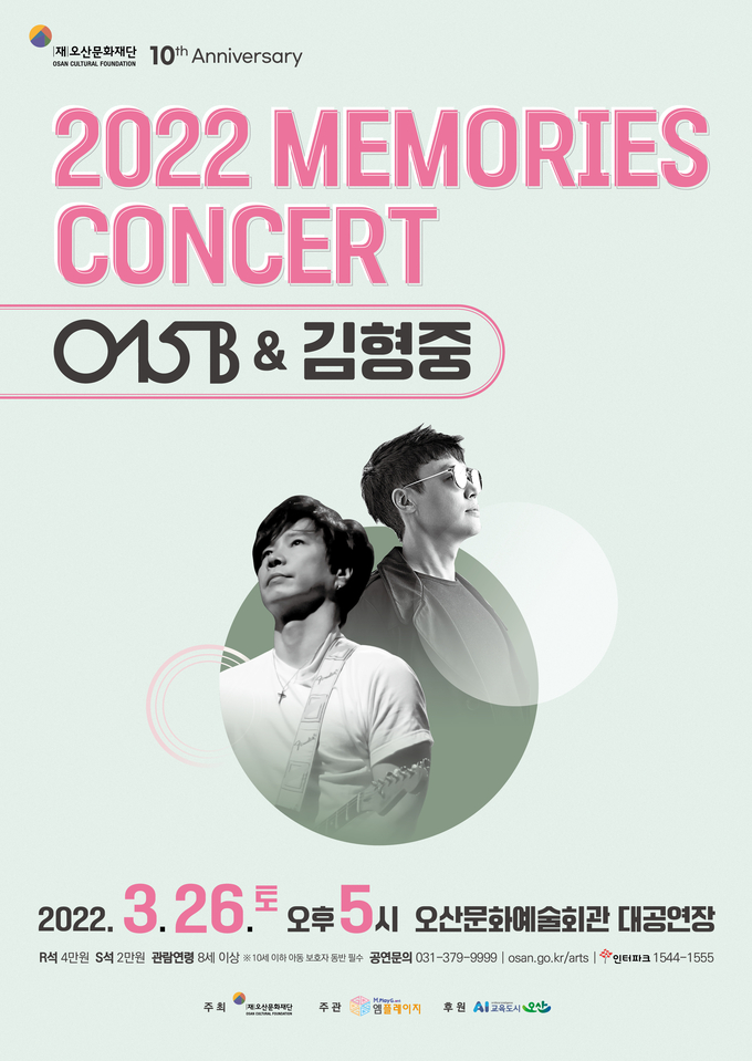 “창립 10주년을 맞은 오산문화재단의 015B & 김형중 '2022 MEMORIES CONCERT' 홍보포스터.(사진=오산문화재단 제공)