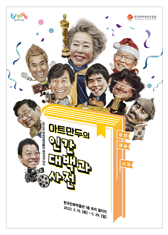 전시 ‘아트만두 인간대백과사전’ 포스터. (사진=한국만화영상진흥원 제공) 