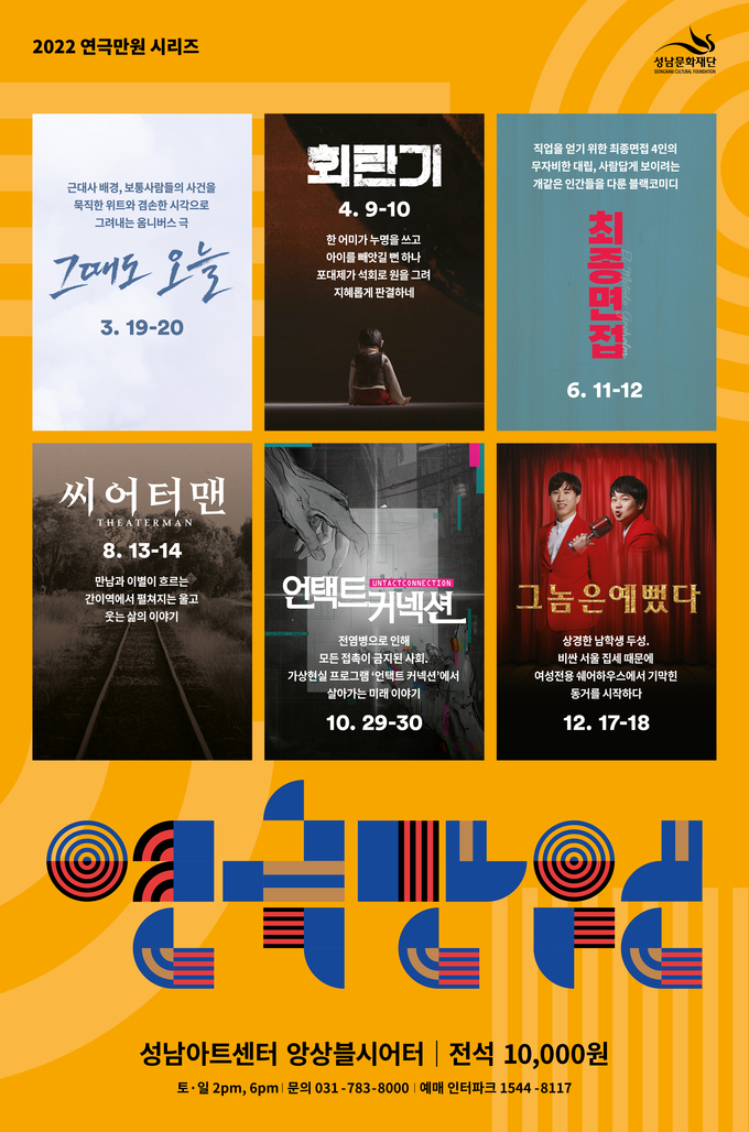 연극 만원 시리즈 포스터. (사진=성남문화재단 제공)