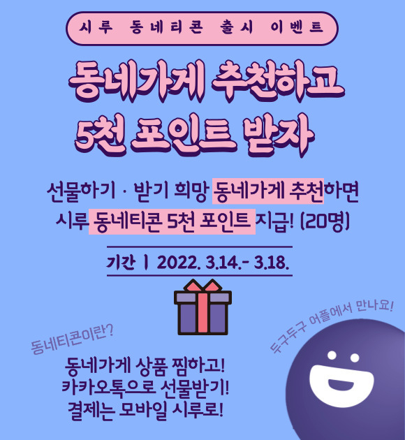 시흥시가 전국 최초로 지역화폐를 연계한 골목상권 전용 기프티콘인 ‘시루 동네티콘’을 출시한다.(사진=시흥시 제공)