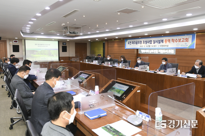 포천시청 시정회의실에서 포천 파크골프장 조성사업 실시설계 용역 착수보고회가 열리고 있다. (사진=포천시 제공)