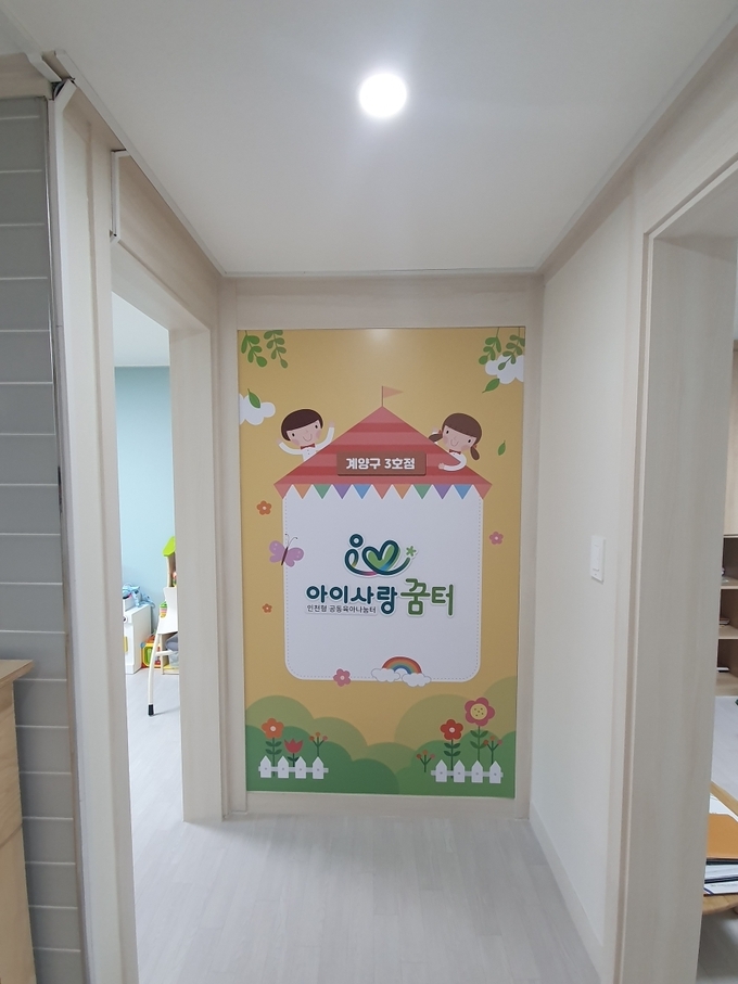 15일 문을 연 계양구 아이사랑꿈터 3호점. ( 사진 = 계양구 제공 )