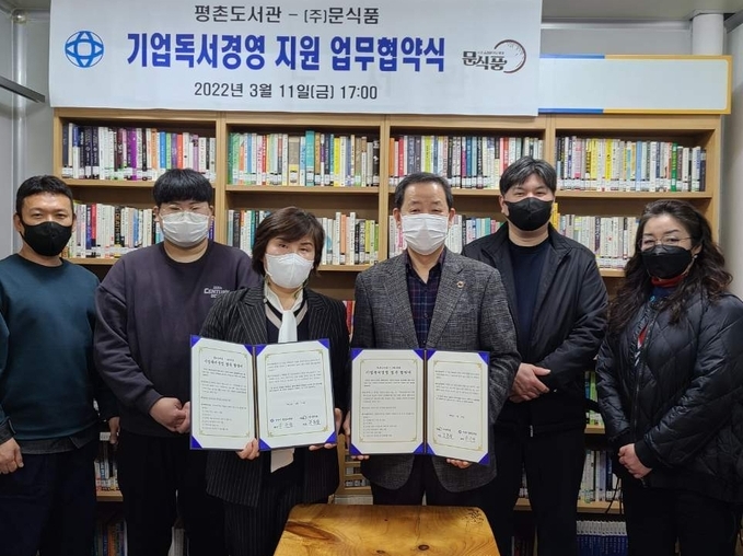 안양시 평촌도서관- ㈜문식품이 기업독서경영 지원 업무협약을 체결했다.(사진=안양시 제공)