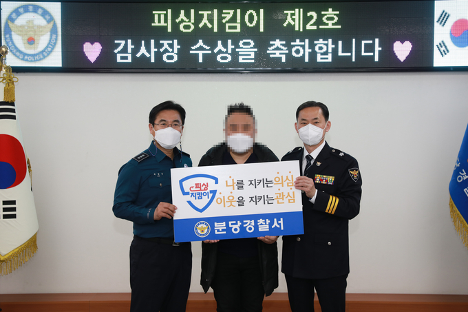 분당경찰서는 15일 '피싱지킴이 2호'로 선정된 한 시민에게 감사장을 수여했다.