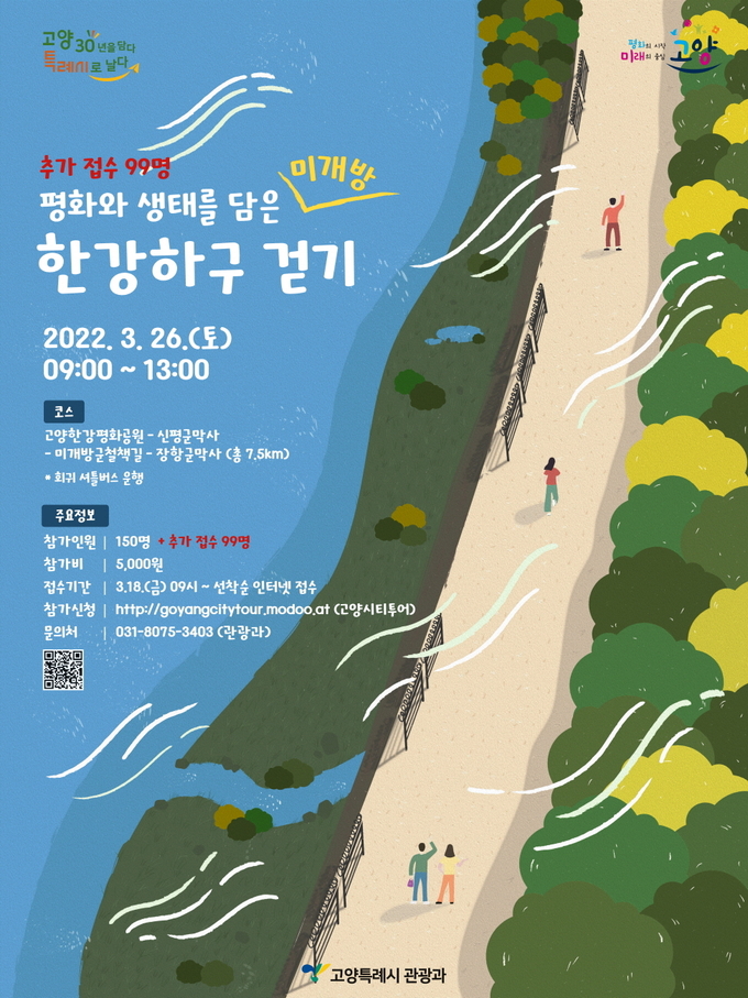 ‘평화와 생태를 담은 미개방구간 한강하구 걷기’ 프로그램 홍보 포스터.(사진=고양시 제공)<br>
<br>
