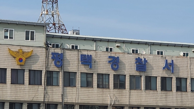 평택경찰서. (사진=연합뉴스 제공)