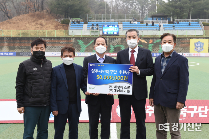 대성아스콘 양주시민축구단 후원 (사진=양주시 제공)