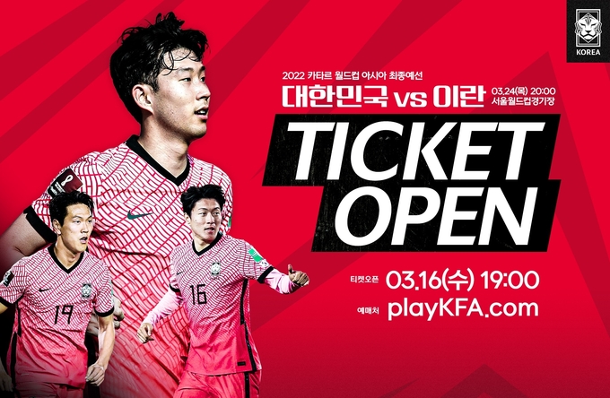 대한축구협회가 16일 오후 7시부터 2022 카타르 월드컵 아시아 최종예선 9차전 대한민국과 이란의 경기 입장권을 판매한다. (사진=대한축구협회 제공)