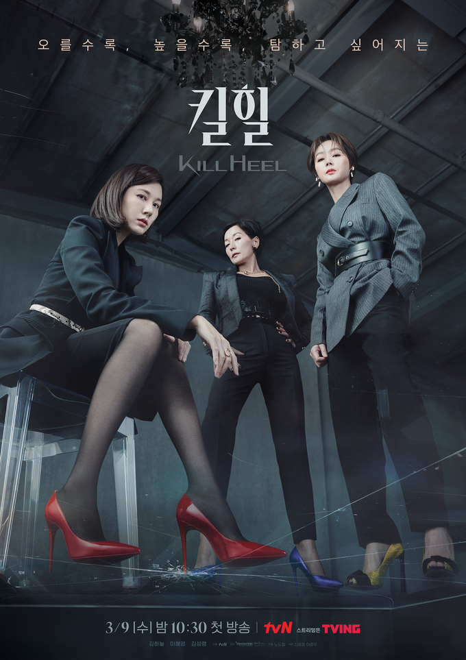 tvN 수목드라마 '킬힐'. (사진=tvN 제공)