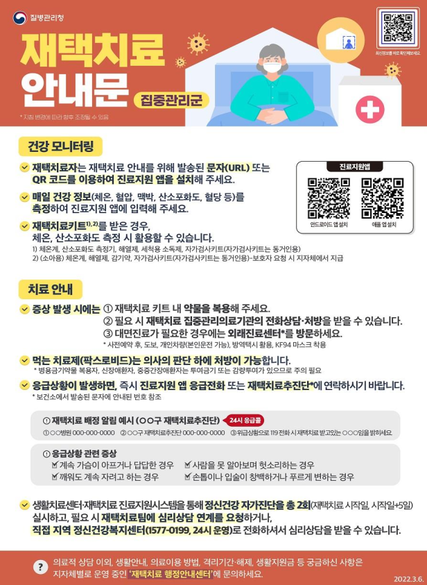 집중관리군 재택치료 안내문 (사진=질병관리청)