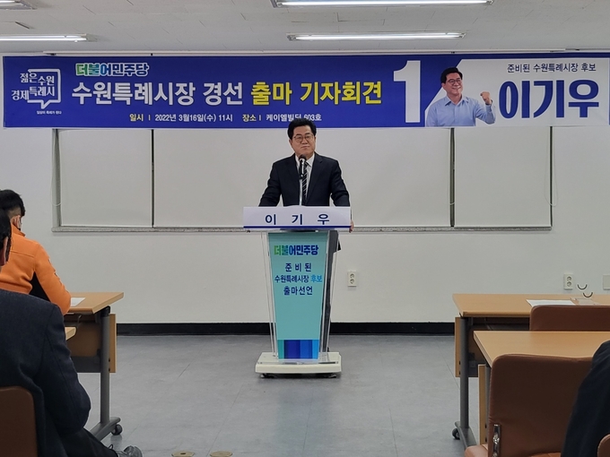 16일 이기우 전 국회의원이 수원특례시장 출마 선언을 하고 있다. (사진= 이명호 기자)
