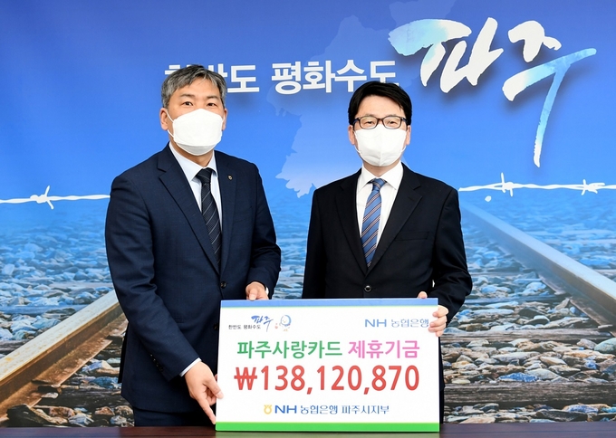NH농협은행 파주시지부가 제휴카드 적립기금을 파주시 최종환 시장께 전달하고 있다.(사진=파주시 제공)