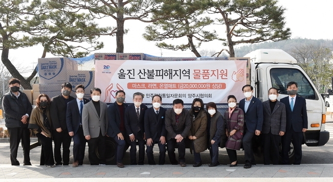 민주평화통일 자문회의 양주시협의회는 16일 경북 울진지역의 산불피해 이재민을 위한 긴급 구호물품을 지원했다. (사진=양주시 제공)