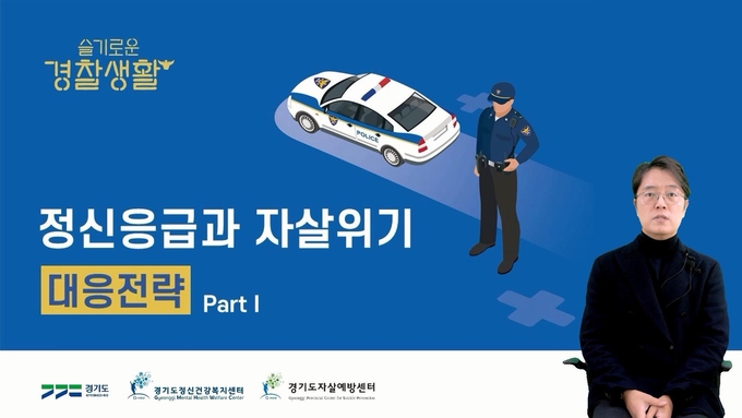 정신질환자 등의 응급상황 대응을 위해 이론과 현장에서 필요한 대응 방법을 주제로 제작된 ‘슬기로운 경찰 생활’ 교육 영상. (사진=경기도 제공)