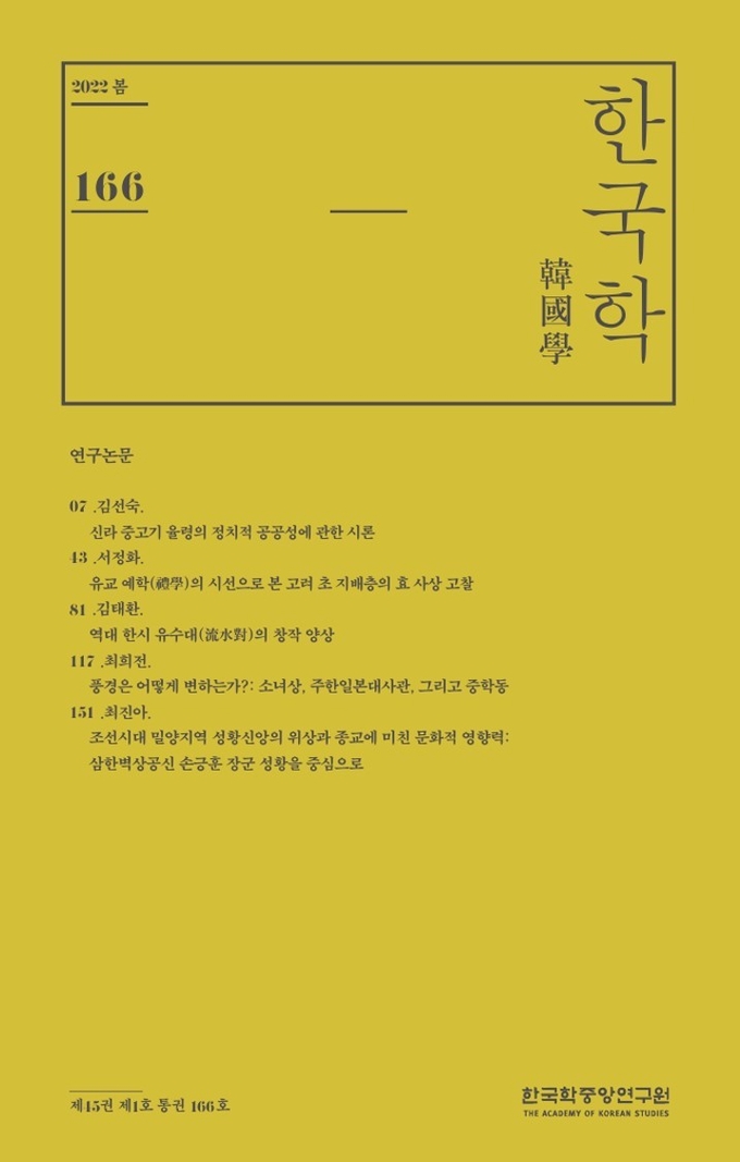 한국학(2022 봄 호-166호). (표지사진=한국학중앙연구원 제공)