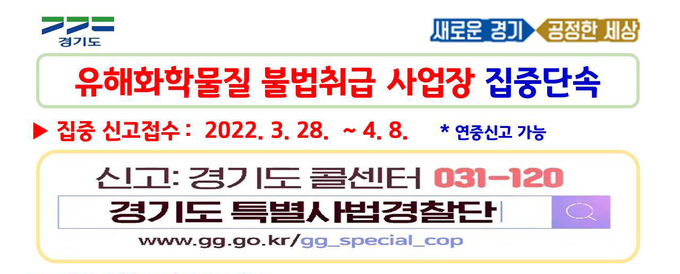 (사진=경기도 민생특별사법경찰단 제공)
