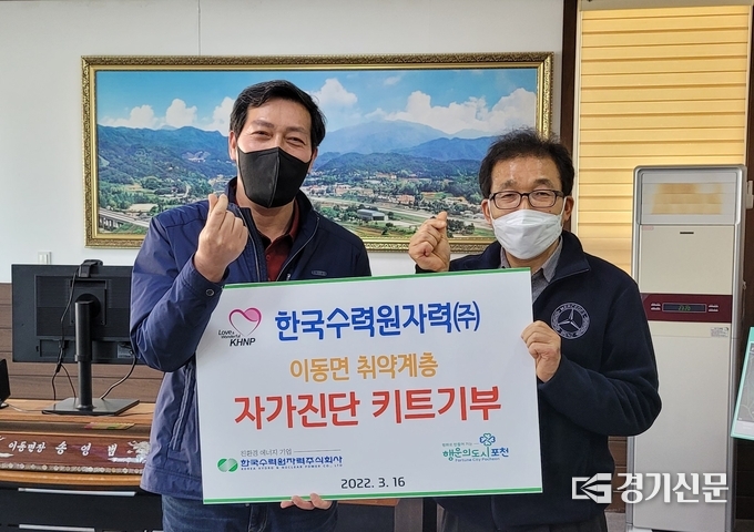 한수원 포천양수사업소에서 포천시 이동면에 자가진단키트를 기부했다. (사진=포천시 제공)