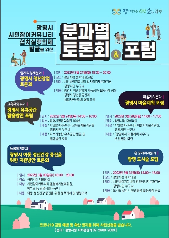 광명시는 오는 21일부터 31일까지 주민의 참여와 소통으로 민관협치 행정의 실행의제를 발굴하기 위한 광명시 시민참여커뮤니티 분과별 토론회와 포럼을 개최 포스터.(사진=광명시 제공)