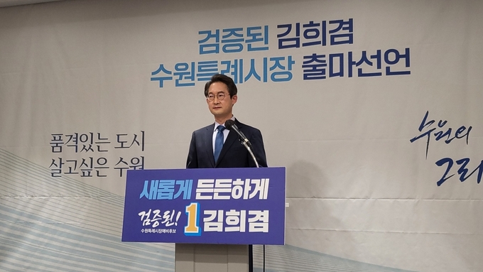 김희겸 전 행정1부지사가 17일 오전 11시 수원컨벤션센터에서 기자회견을 열고 수원특례시장 출마 선언 공식화했다. (사진=김한별 기자)