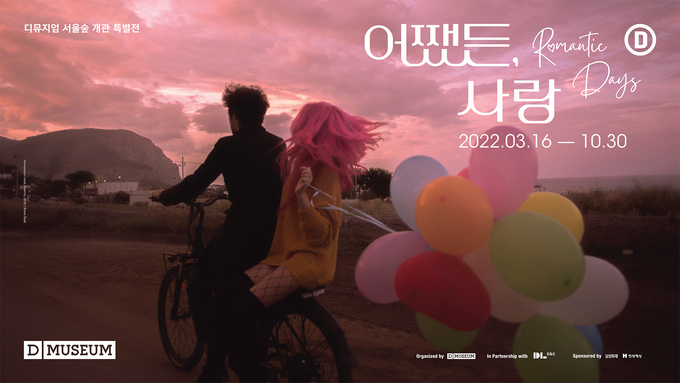 전시 ‘어쨌든, 사랑: Romantic Days’ 포스터. (사진=대림문화재단 제공)