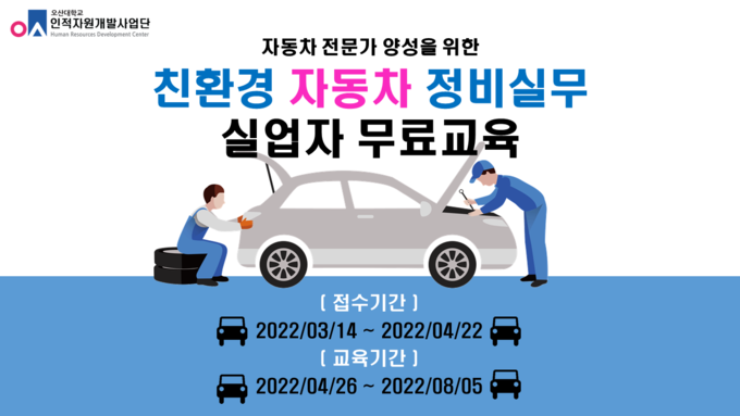 오산대학교 HRD사업단 친환경 자동차 정비실무 양성과정 훈련생 모집 포스터(사진=오산대학교 제공)