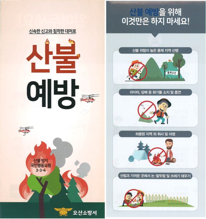 오산소방서, 봄철 맞춤식 소방안전대책 홍보 포스터(사진-오산소방서 제공)