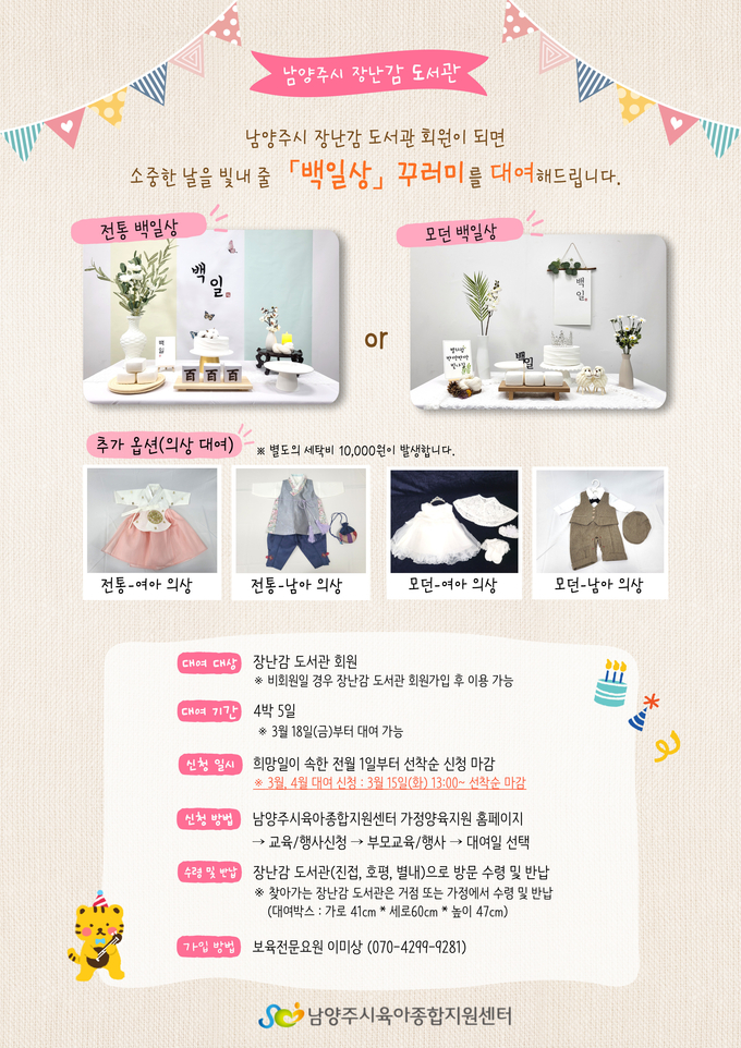 남양주시가 준비한 ‘백일상’ 꾸러미 무료 대여 서비스 홍보물.(사진=남양주시 제공)